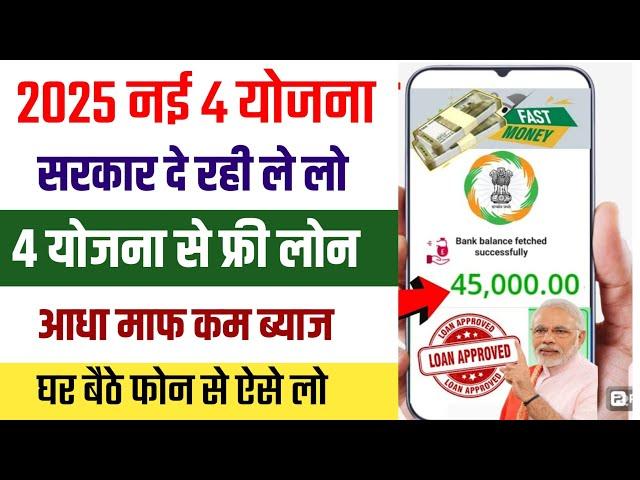 Govt 4 New Loan Schemes 2025| Govt Loan Apply Online | Govt Loan Yojana 2025 | Sarkari New Loan 2025