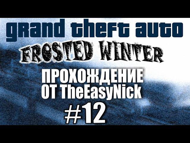 GTA: Frosted Winter. Глобальный мод! Прохождение. #12.