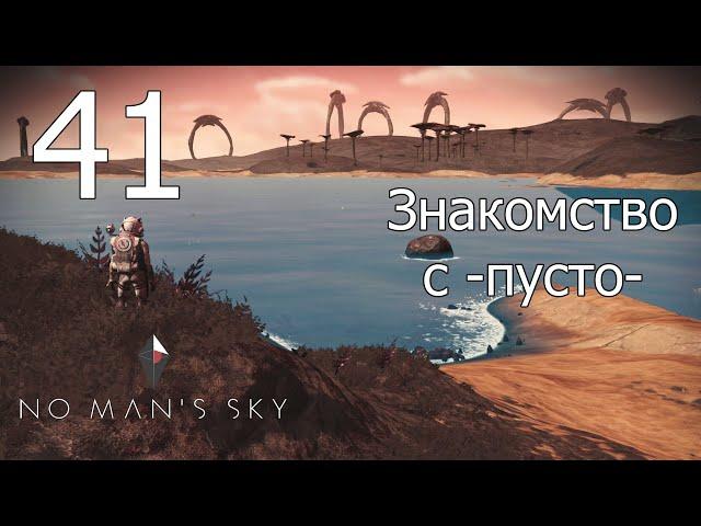 No Man's Sky [прохождение 2021] #41 Артемида мертва. Знакомство с -пусто-