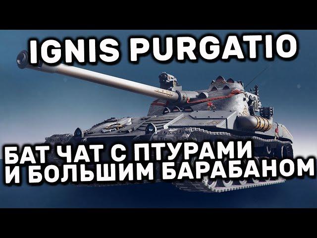 Ignis Purgatio WOT CONSOLE XBOX PS5 World of Tanks Modern Armor ОБЗОР