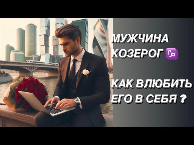 МУЖЧИНА КОЗЕРОГ ️ КТО ОН ? и какая женщина ему нужна?