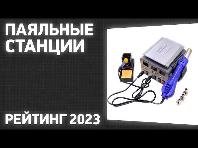 ТОП—7. Лучшие паяльные станции. Рейтинг 2023 года!