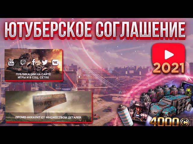 Ютуберское соглашение 2021 • Как поддерживают ютуберов разработчики • Кроссаут/Crossout