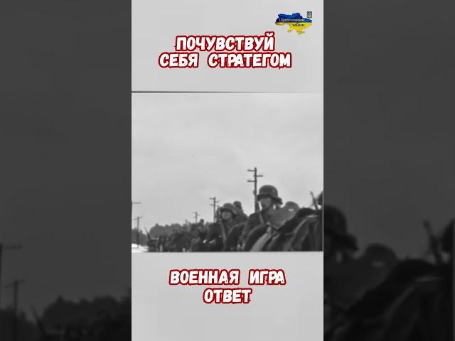 Военная Стратегия Игра Загадка Проверьте себя #приколюха #загадки #стратегии #приколы #историявов