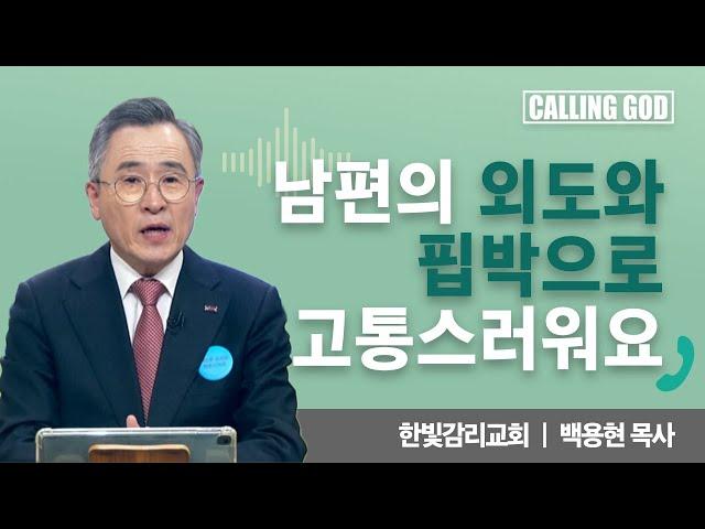 남편의 외도와 핍박으로고통스러워요 | CTS 콜링갓 | Calling GOD | 백용현 목사 | 2024.12.05