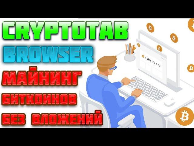 CryptoTab Browser обзор, отзывы, вывод денег, как заработать на майнинге Биткоинов без вложений