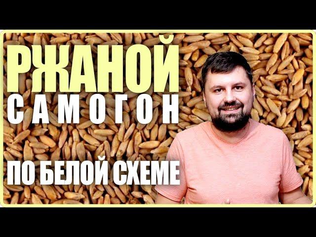 Ржаной самогон по белой схеме | Затирание сусла без ПВК | Старка