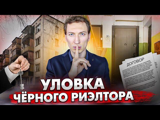 Уловка чёрного риэлтора