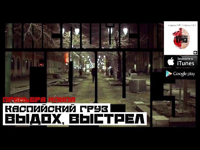 Каспийский Груз - Выдох, Выстрел (официальное видео) 2015