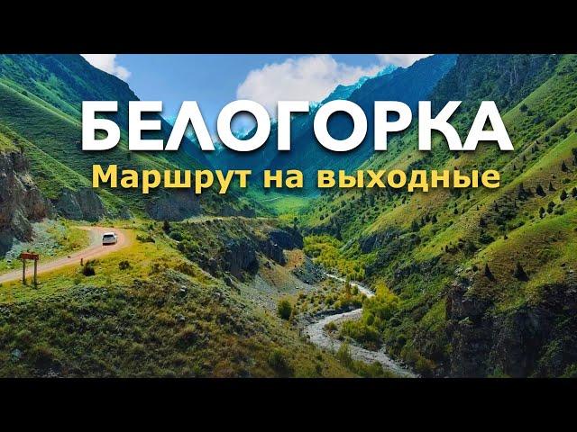 Белогорка: Маршрут на выходные. / Incredibly Beautiful Gorge in Kyrgyzstan