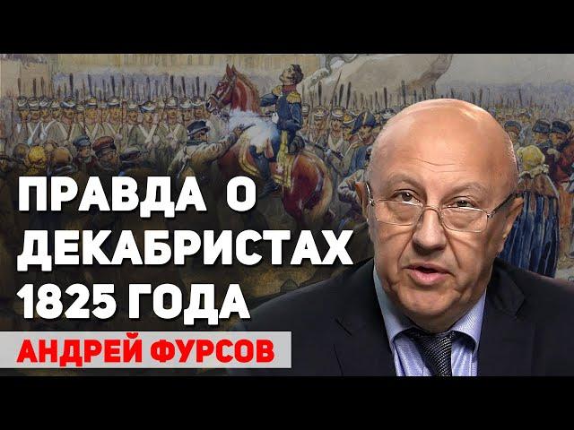 Чего на самом деле хотели декабристы, о чем молчат учебники истории. Андрей Фурсов