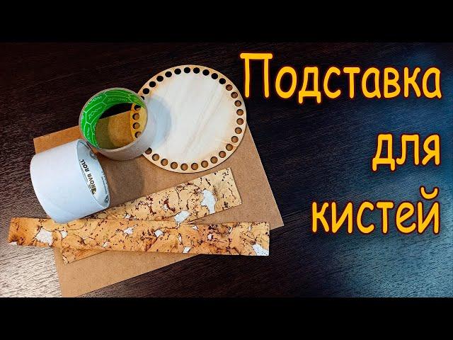 Простая подставка для кистей своими руками/ A simple stand for brushes with your own hands