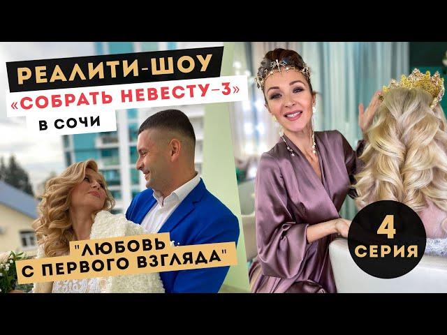 Реалити-шоу Анны Комаровой "СОБРАТЬ НЕВЕСТУ"| 4 выпуск 3 сезона