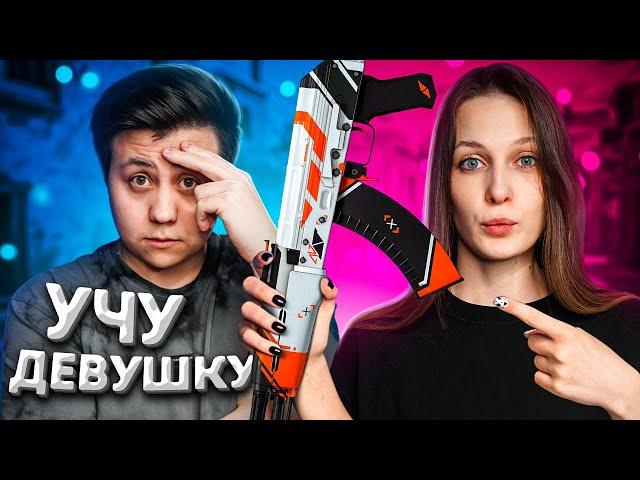 УЧУ СВОЮ ДЕВУШКУ ИГРАТЬ В CS:GO