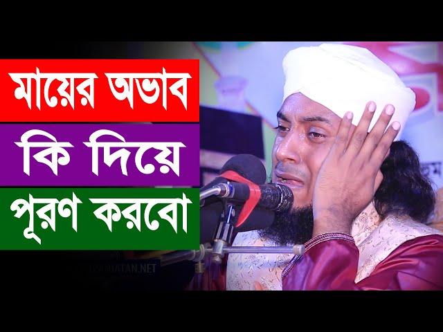 মায়ের অভাব কি দিয়ে পূরণ করবো | আলমগীর হোসাইন জালালী ক্বাদেরী | Alamgir Hossain Jalali | Peyara tv