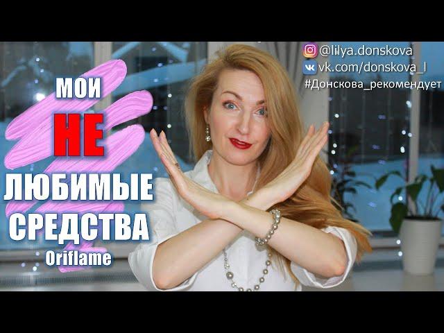 WHAT I DO NOT LIKE ABOUT Oriflame | My Unloved Funds 2021