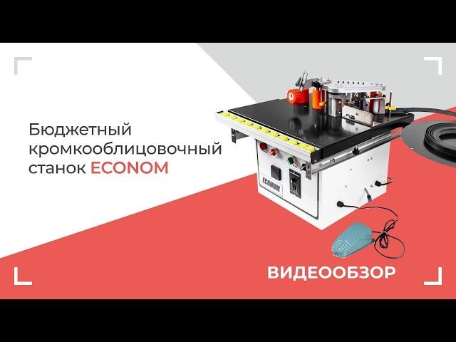 Бюджетный кромкооблицовочный станок ECONOM