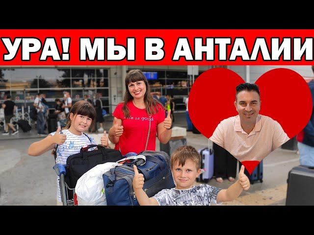 МЫ ПРИЛЕТЕЛИ В АНТАЛИЮ! - ПЕРВЫЕ ВПЕЧАТЛЕНИЯ/ ВСТРЕТИЛ ПАПА ЮСУФ / АНТАЛИЯ 2020