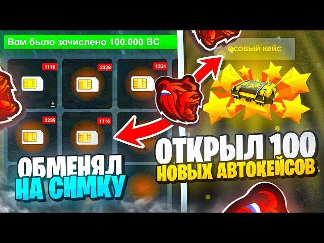 ЗАДОНАТИЛ 100.000 BC НА НОВЫЙ СЕРВЕР! ОТКРЫЛ 100 НОВЫХ АВТОКЕЙСОВ И ОБМЕНЯЛ БЛАТ СИМКУ