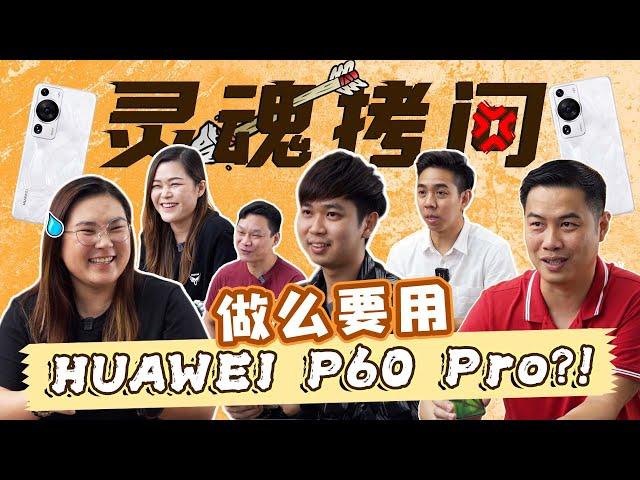 Sorry HUAWEI..我们要灵魂拷问华为P60 Pro真实用户！HUAWEI P60 Pro真的是最佳旗舰吗？为什么选择它？