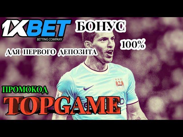 1XBET ПРОМОКОД НА СЕГОДНЯ - ТОП 5 СТРАХОВОК ДЛЯ СТАВОК В 1XBET