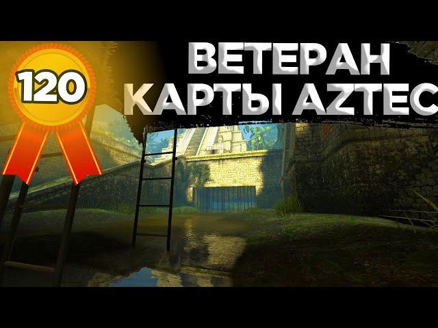 КАК ПОЛУЧИТЬ ДОСТИЖЕНИЕ ВЕТЕРАН КАРТЫ AZTEC В CS:GO?