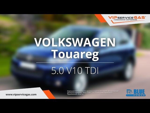 ГБО (ГАЗ) на Дизель Volkswagen Touareg 5.0 V10 TDI (Вольксваген Туарег 5.0 дизель) - ГАЗОДИЗЕЛЬ