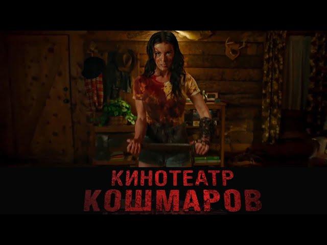 "КИНОТЕАТР КОШМАРОВ" Фильм ужасов 2022.