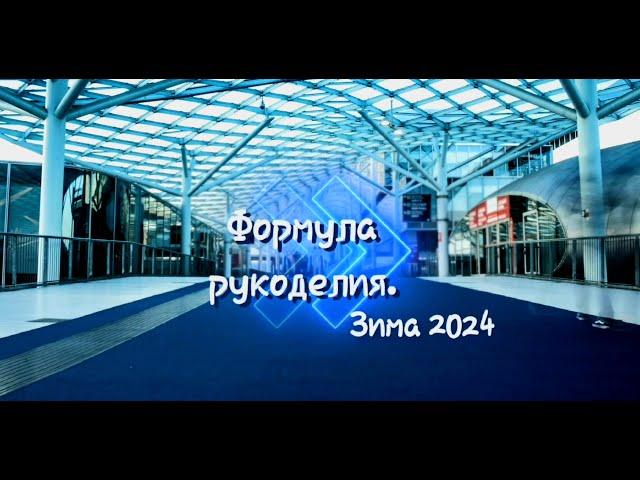 Формула рукоделия. Зима 2024.