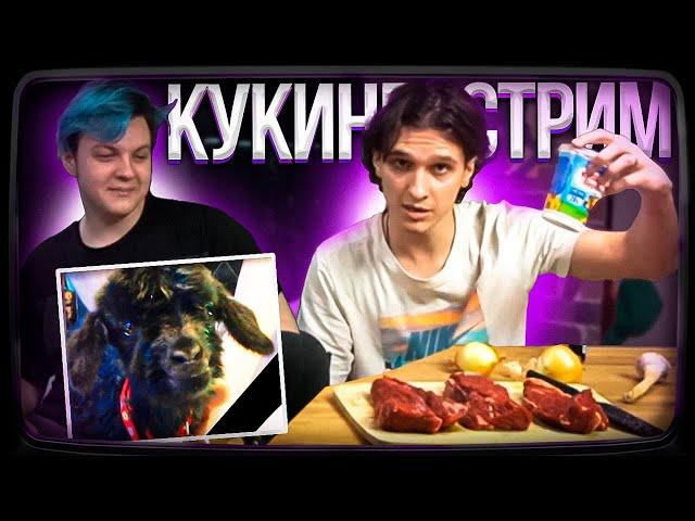 Пятёрка и Мелшер готовят РАГУ из БАРАНЕНЫ на СТРИМЕ | Нарезка стрима ФУГА TV
