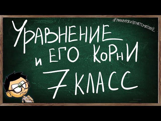 Урок 6 УРАВНЕНИЕ И ЕГО КОРНИ 7 КЛАСС