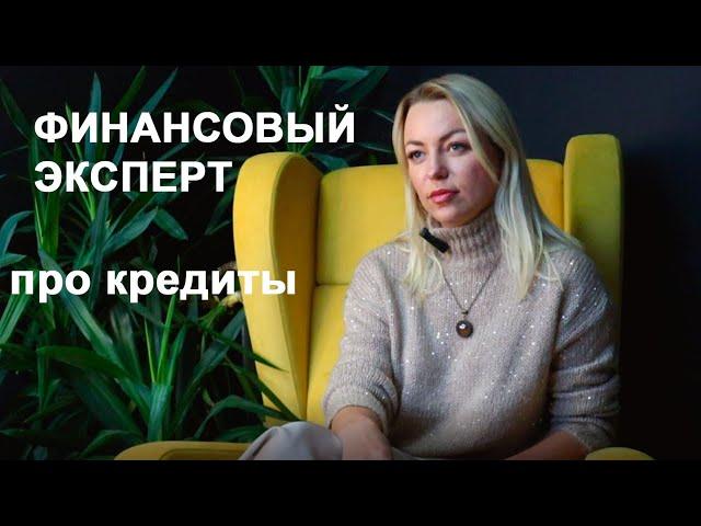 Финансовый эксперт| Стоит ли брать кредит?