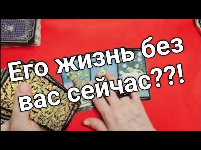 ️️Что ПРОИСХОДИТ в Его ЖИЗНИ СЕГОДНЯ️️таро расклад онлайн ️ Таро расклад