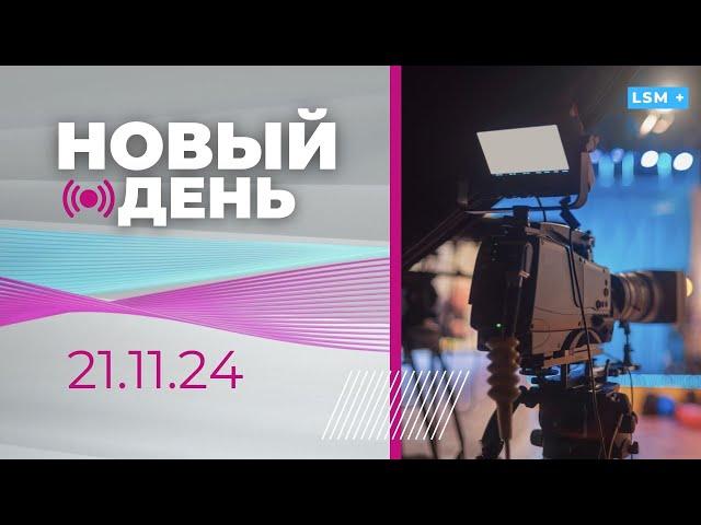 Годовщина трагедии в Золитуде І Удары вглубь РФ І «Обеденные сказки» для детей