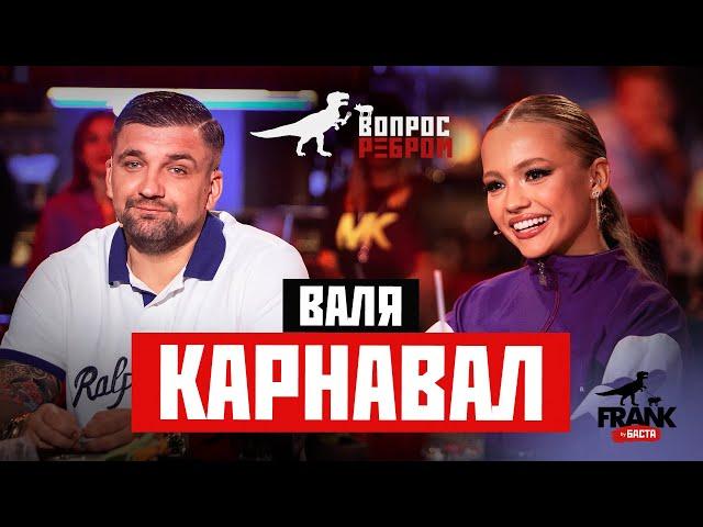 Вопрос Ребром - Валя Карнавал