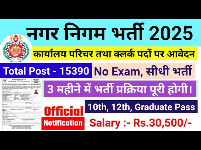 nagar nigam bharti 2025, नगर निगम भर्ती 2025 | new vacancy 2025, sarkari naukari, govtjob portals