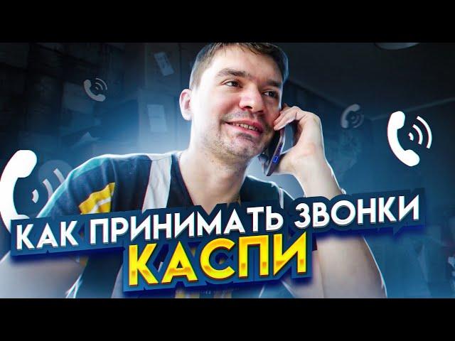 Как принимать звонки каспи магазина? Как продавать в каспи магазине?