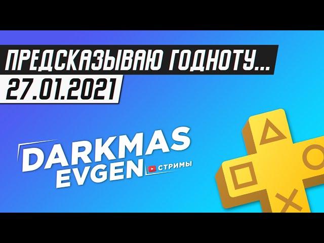 ДАЙТЕ ГОДНОТУ ИЛИ БУДЕТ БУНД! - 27.01.2021 - DarkmasEvgen