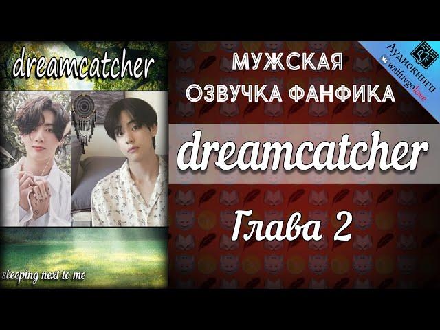 dreamcatcher | Глава 2 | sleeping next to me | Bangtan Boys (BTS) | Вигуки | Мужская озвучка фанфика