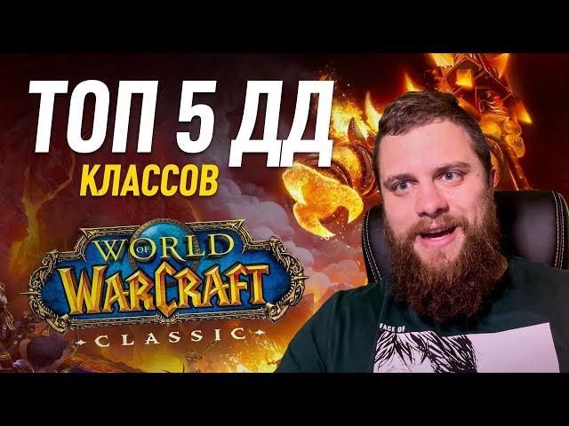 Топ 5 дд классов wow classic кого же выбрать?