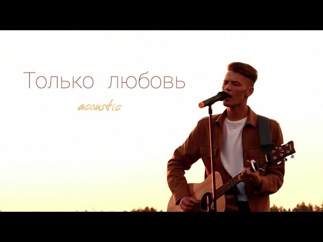 Илья Шишкин -Только любовь (Acoustic) (Official Music Video) 2021