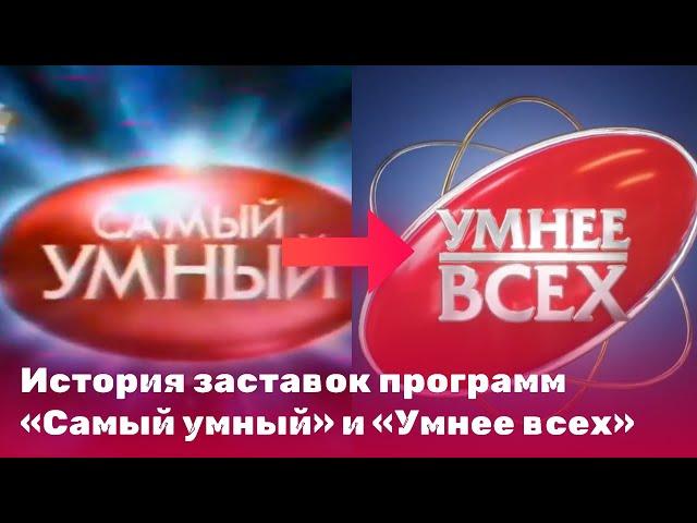 История заставок программ «Самый умный» и «Умнее всех»