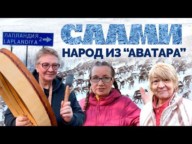 Кольский полуостров и его народ - саами. Жизнь на границе четырёх государств | "Уходящая натура"