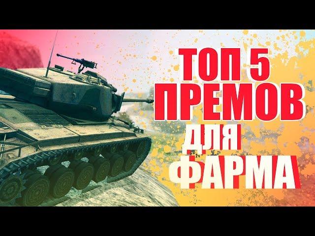 ТОП 5 ПРЕМ ТАНКОВ ДЛЯ ФАРМА СЕРЕБРА // WoT Blitz