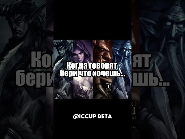 Когда говорят бери что хочеш... #shorts #iccup #dota #warcraft #dota1 #dota #шортс #дота