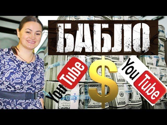 Сколько Я ЗАРАБАТЫВАЮ НА YOUTUBE??? Честный ОБЗОР! Вся ПРАВДА о БЛОГЕРАХ