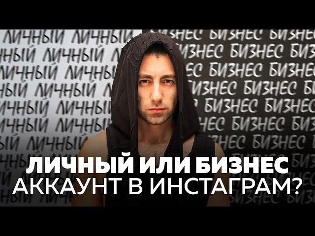 Какой Инстаграм аккаунт лучше вести? Бизнес или личный