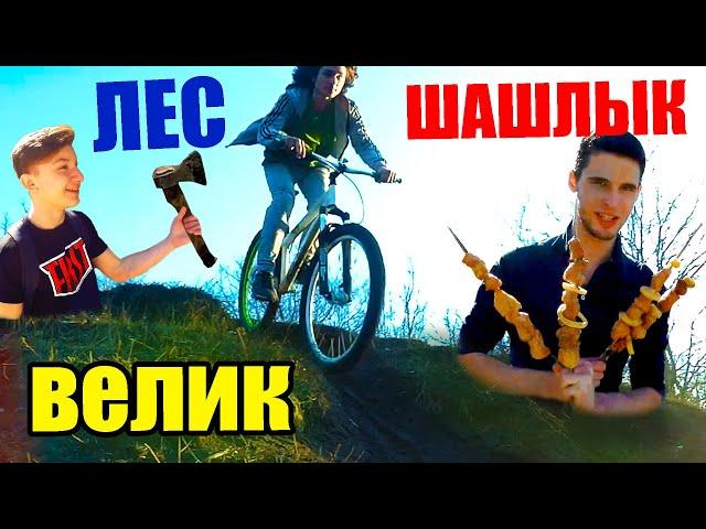 ОПАСНЫЕ ПОКАТУШКИ #14 | ШАШЛЫК В ЛЕСУ, ПРЫЖКИ и СПУСКИ на ВЕЛОСИПЕДЕ