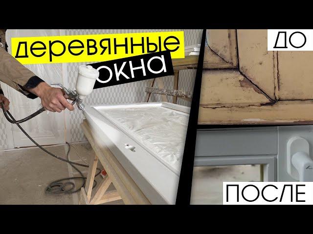 Как отреставрировать деревянные окна