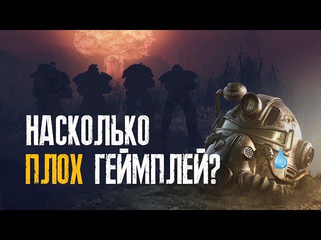 Fallout 76 - НОВЫЙ ГЕЙМПЛЕЙ УЖАСЕН!